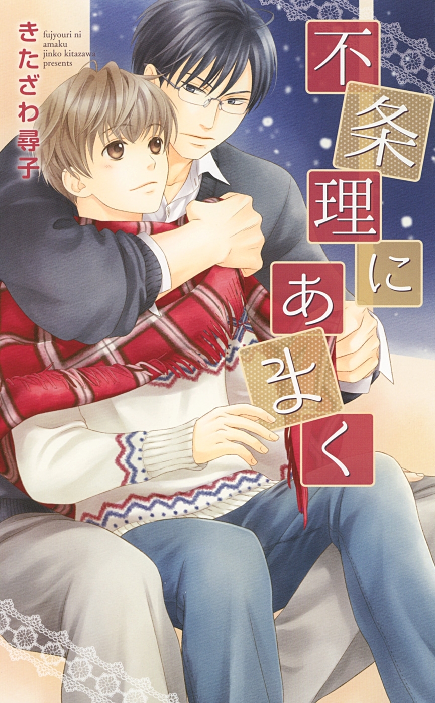 理不尽にあまく