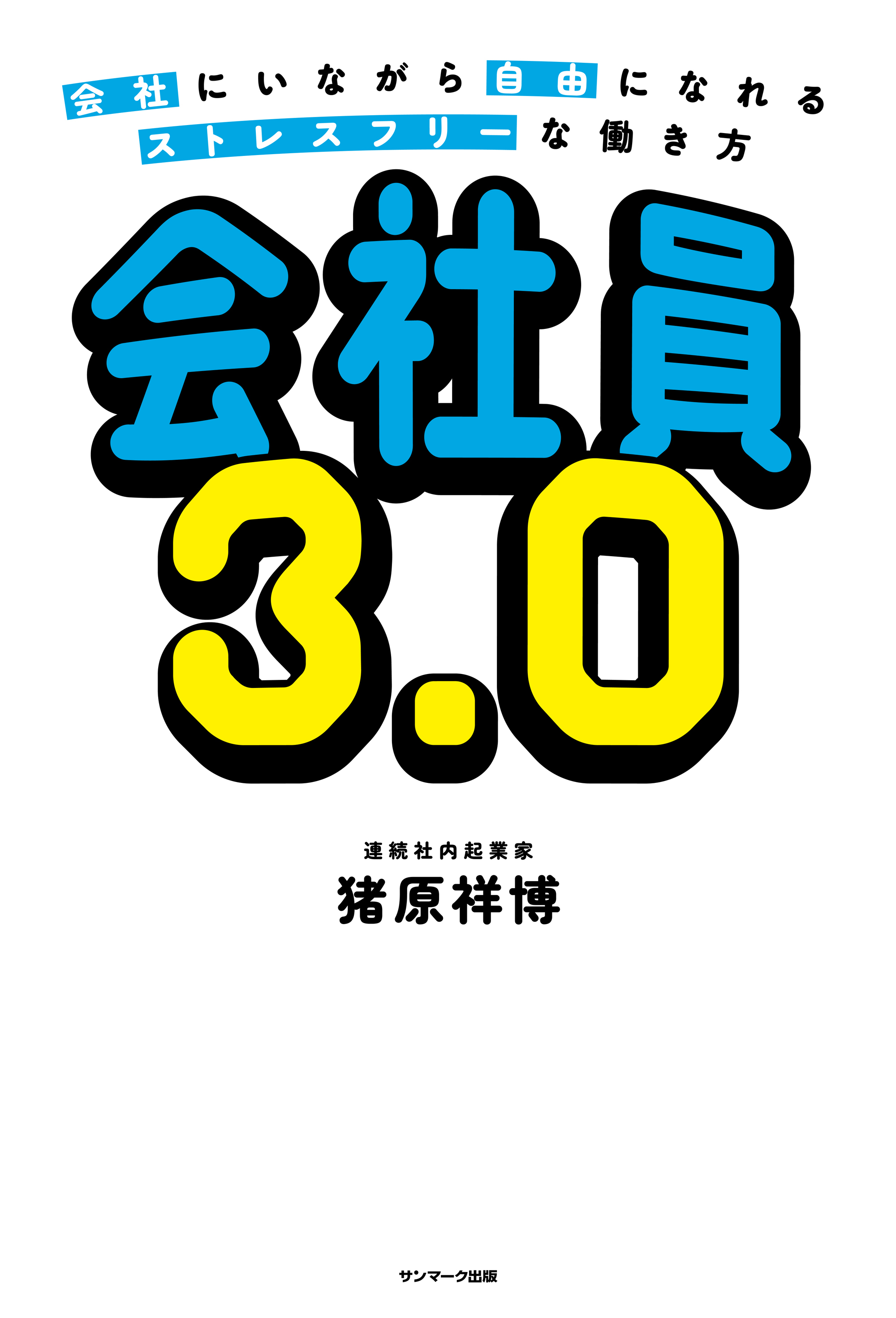 会社員3.0