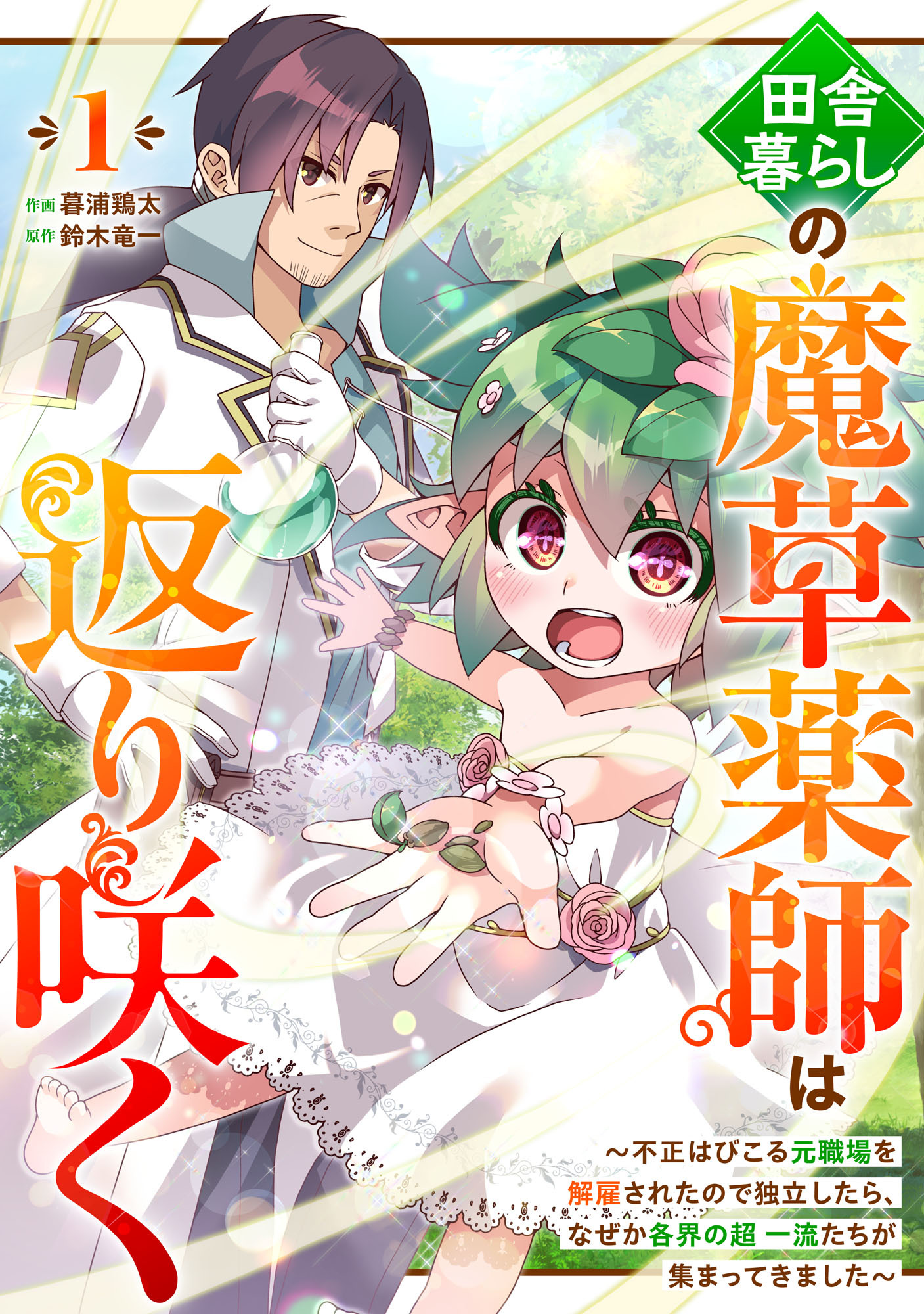 【期間限定　無料お試し版　閲覧期限2026年9月10日】田舎暮らしの魔草薬師は返り咲く～不正はびこる元職場を解雇されたので独立したら、なぜか各界の超一流たちが集まってきました～【分冊版】1巻