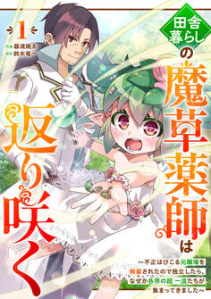 【期間限定 無料お試し版 閲覧期限2026年9月10日】田舎暮らしの魔草薬師は返り咲く~不正はびこる元職場を解雇されたので独立したら、なぜか各界の超一流たちが集まってきました~【分冊版】1巻