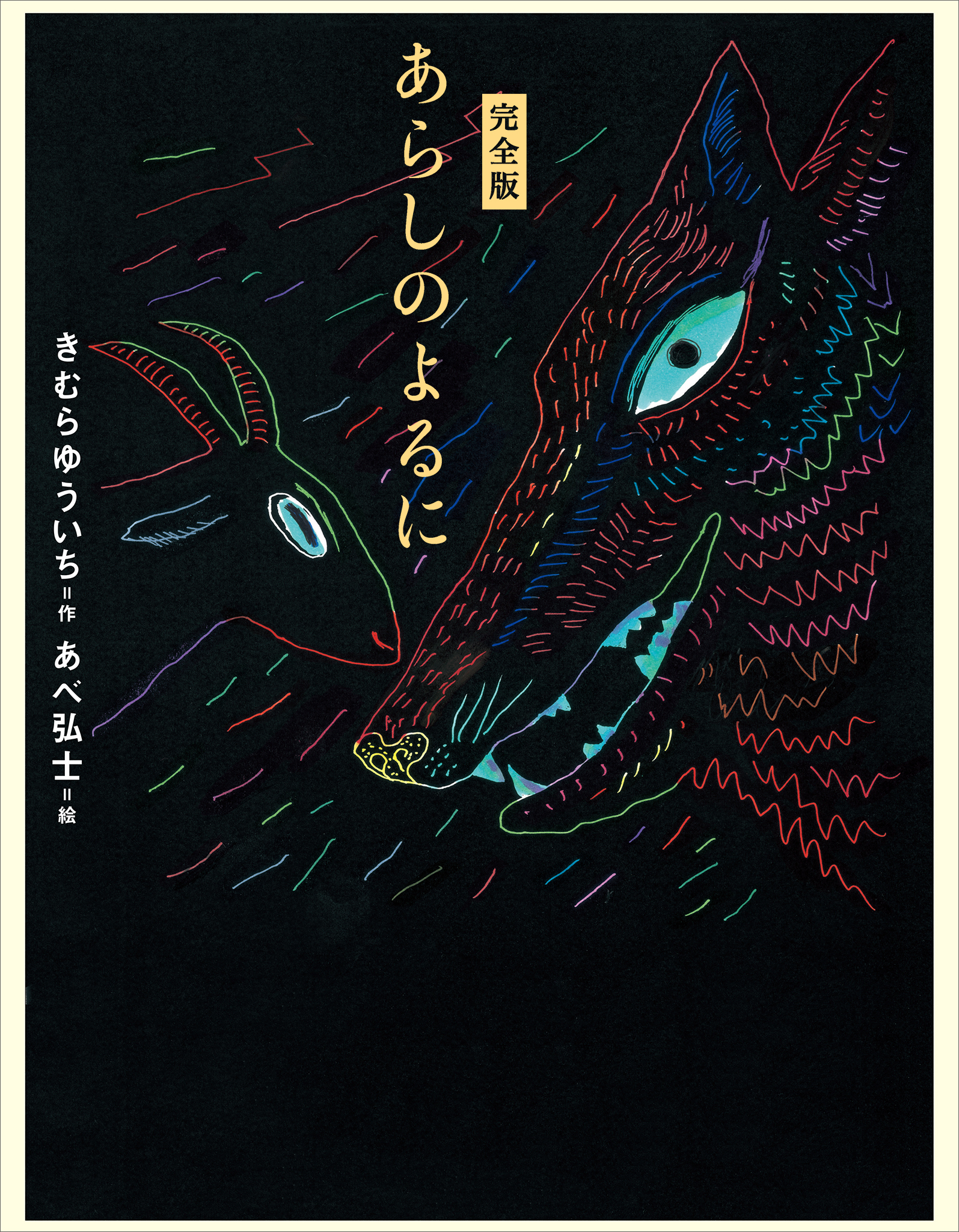 完全版　あらしのよるに