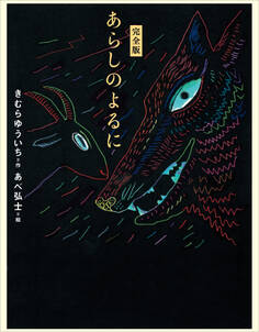 完全版 あらしのよるに