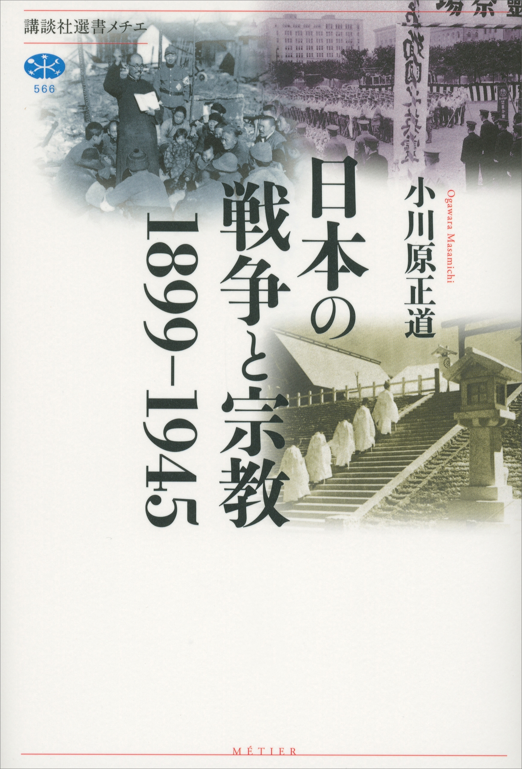 日本の戦争と宗教　１８９９－１９４５