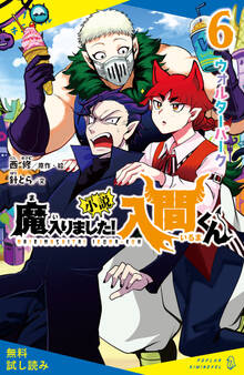 小説 魔入りました!入間くん (6)ウォルターパーク【試し読み】