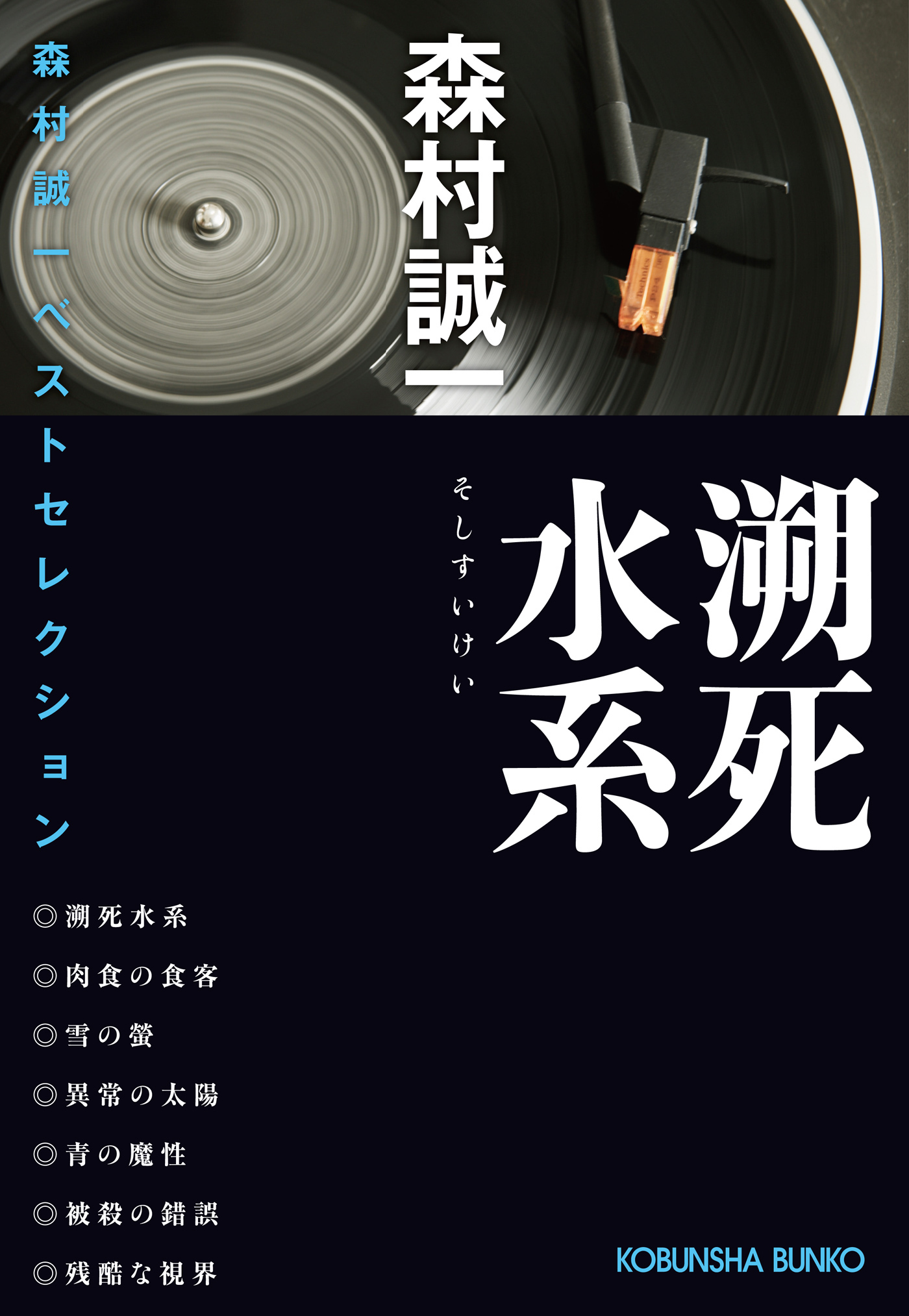 溯死（そし）水系～森村誠一ベストセレクション～