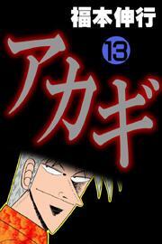 アカギ(13)