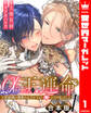 【期間限定 無料お試し版】【合本版】α王の運命~王妃候補の護衛のはずが王の番になりました~ 1