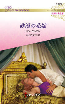 砂漠の花嫁【ハーレクイン・ロマンス版】
