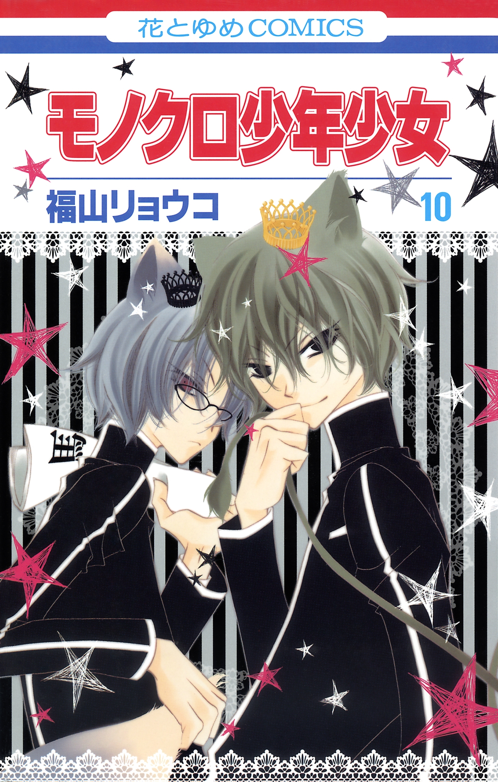 モノクロ少年少女（10）