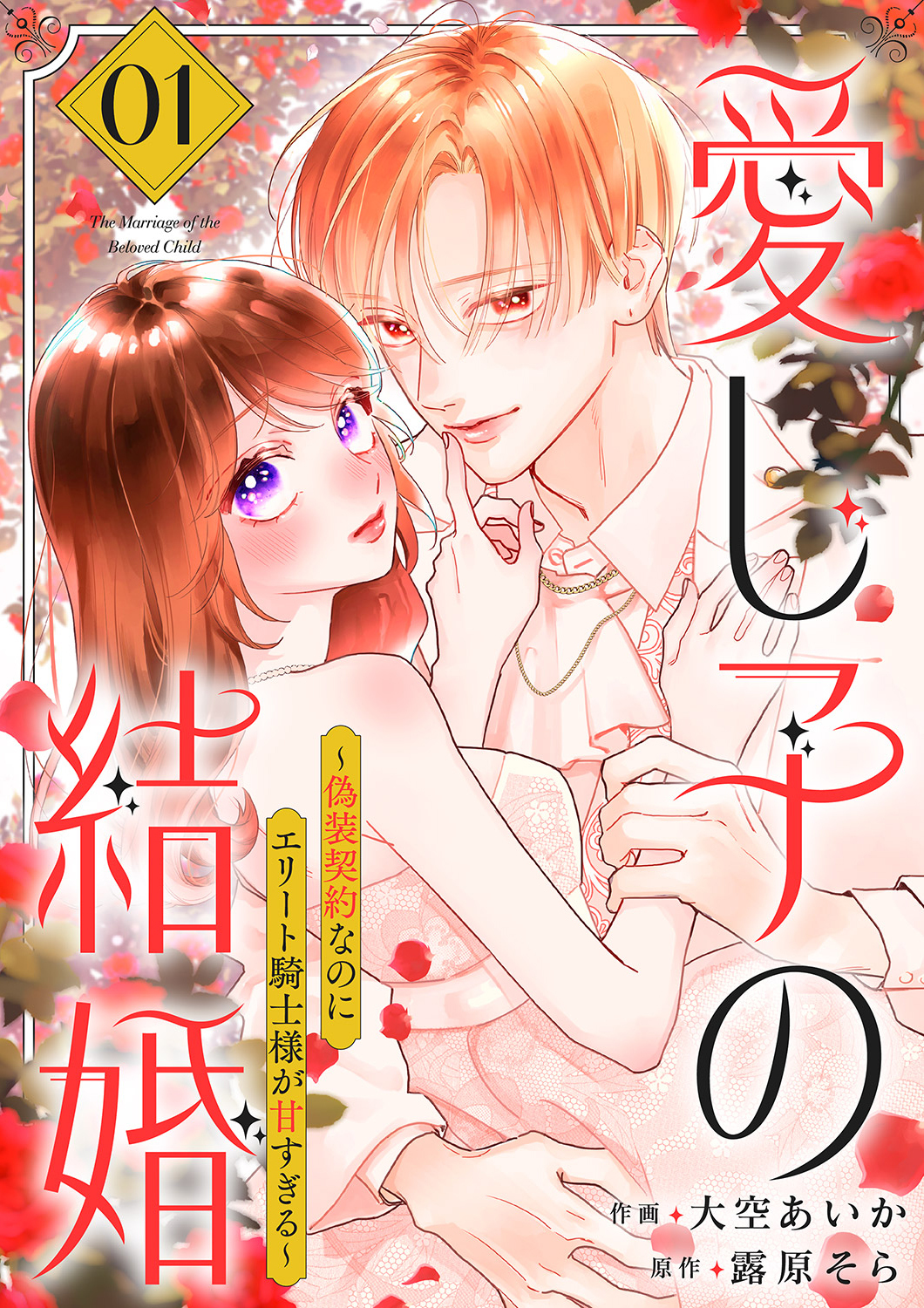 【期間限定　試し読み増量版　閲覧期限2026年9月2日】愛し子の結婚～偽装契約なのにエリート騎士様が甘すぎる～【電子単行本版／特典おまけ付き】１