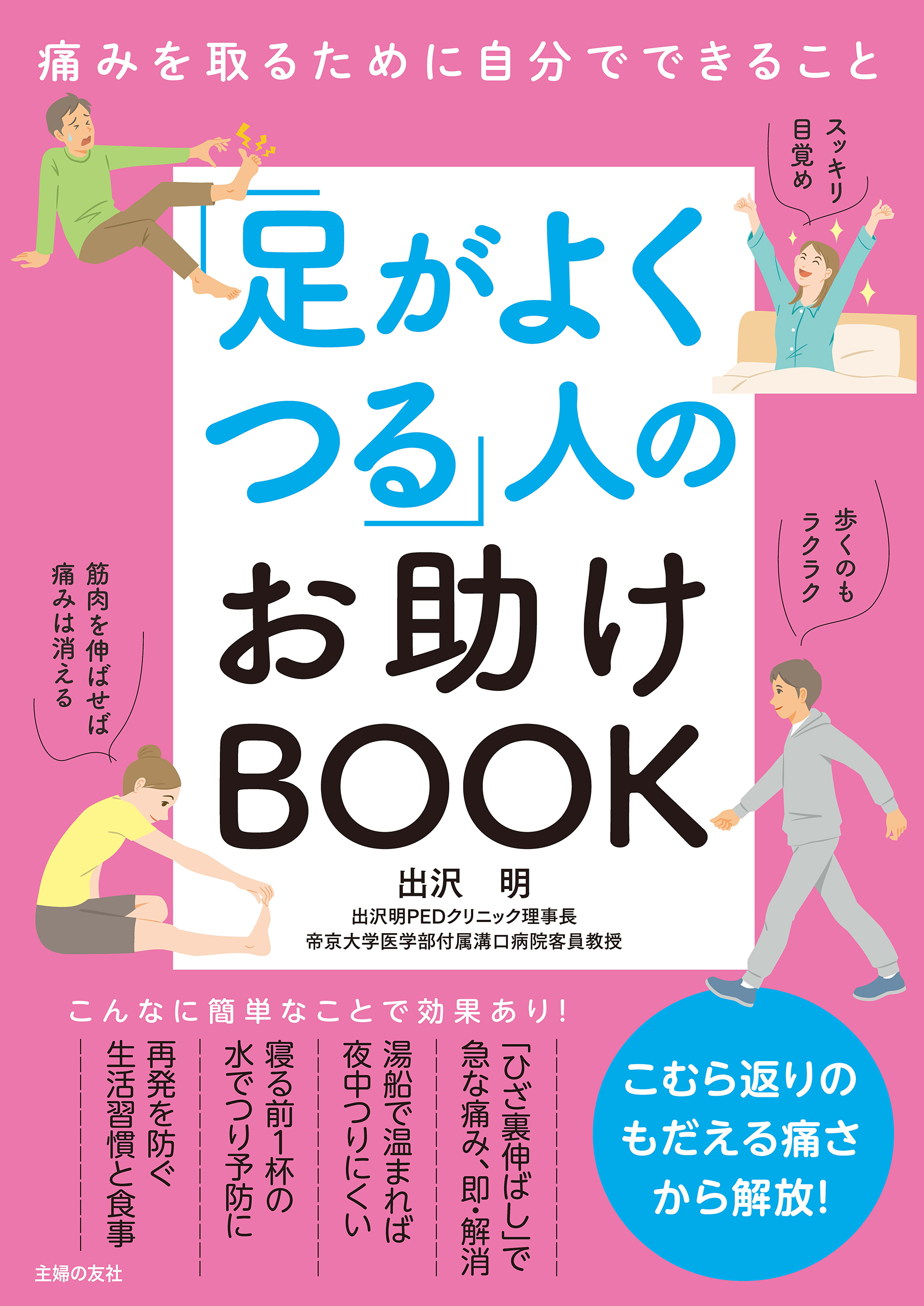 「足がよくつる」人のお助けBOOK