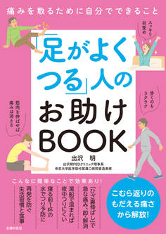 「足がよくつる」人のお助けBOOK