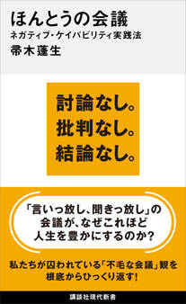 ほんとうの会議 ネガティブ・ケイパビリティ実践法