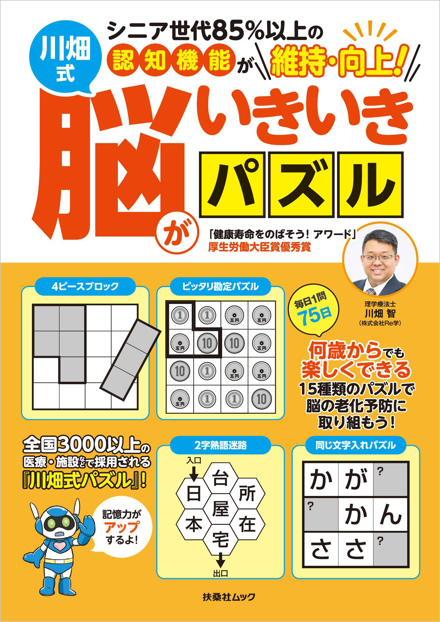 シニア世代85%以上の認知機能が維持・向上！川畑式 脳がいきいきパズル