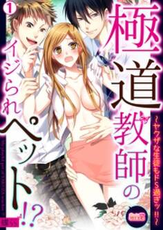 極道教師のイジられペット!?~ヤクザな生徒もドS過ぎッ!!~(1)