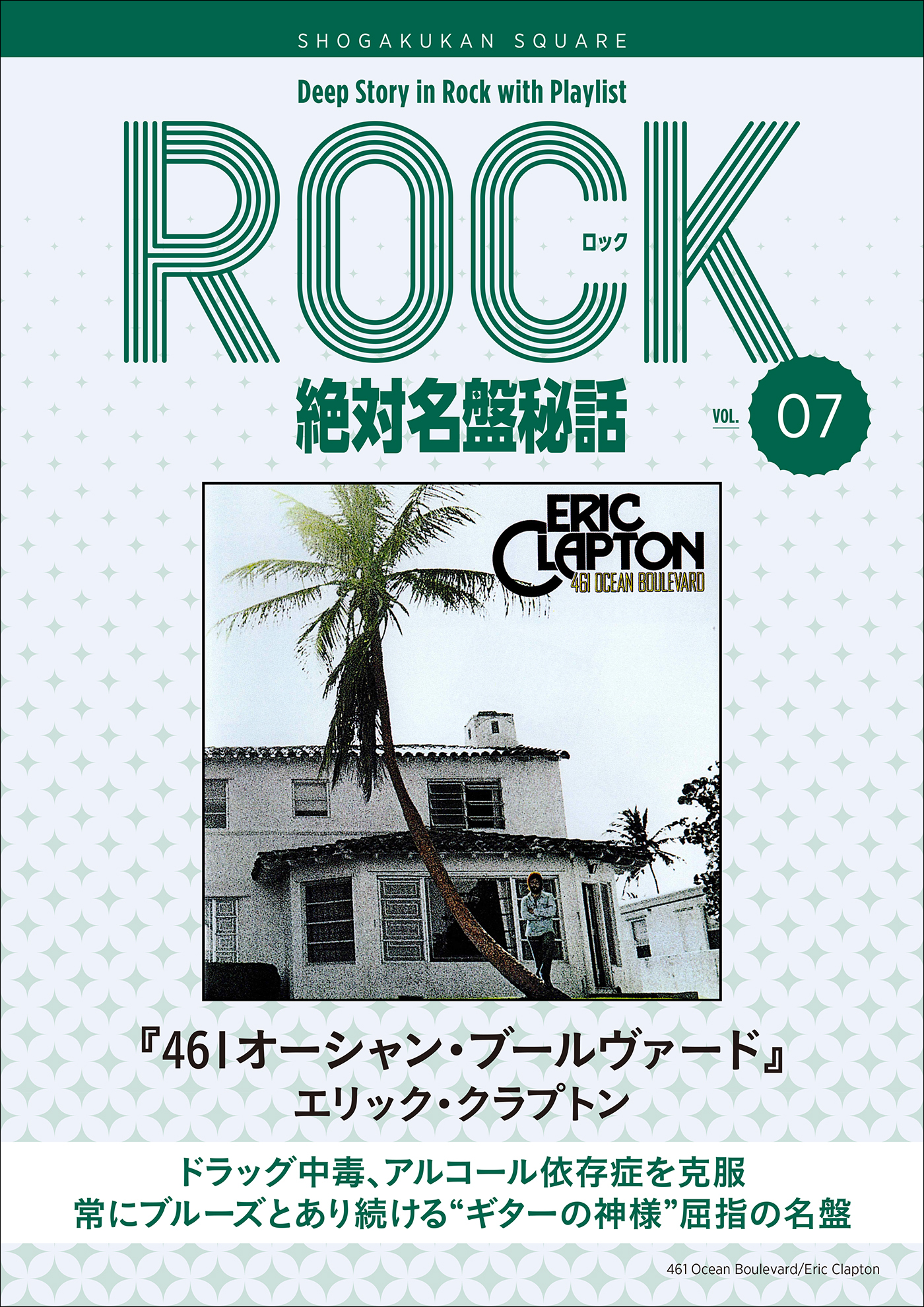 「461オーシャン・ブールヴァード/エリック・クラプトン」ロック絶対名盤秘話7　～Deep Story in Rock with Playlist Season2～