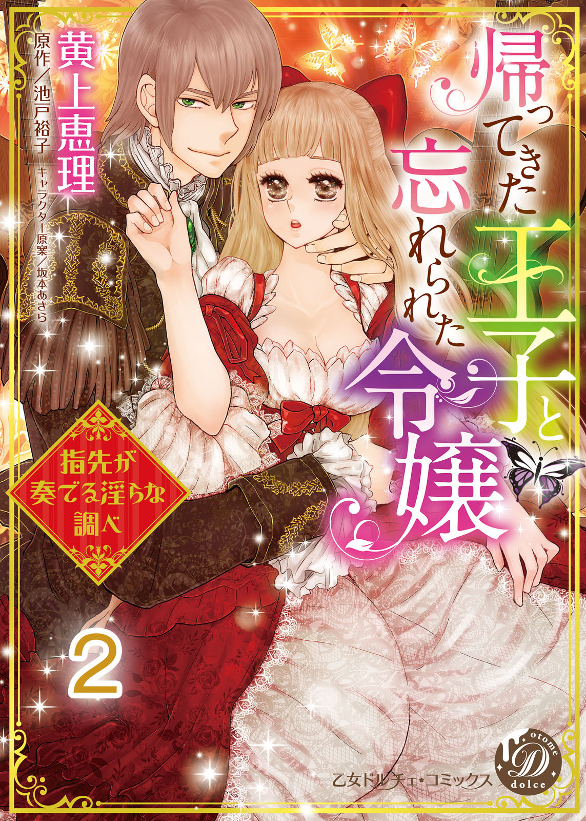 【期間限定　無料お試し版　閲覧期限2026年8月31日】帰ってきた王子と忘れられた令嬢～指先が奏でる淫らな調べ～【分冊版】2