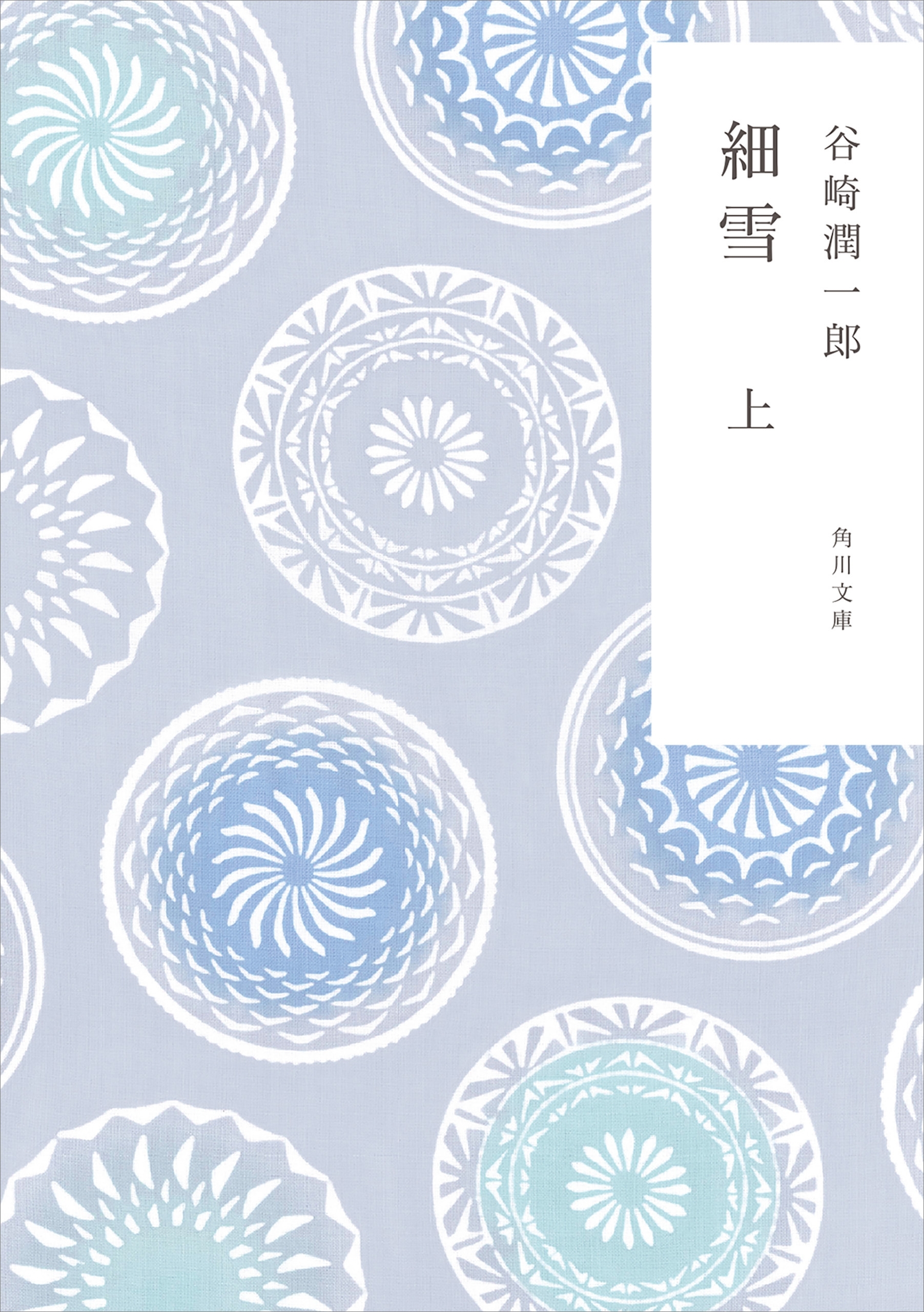 新装版　細雪　上