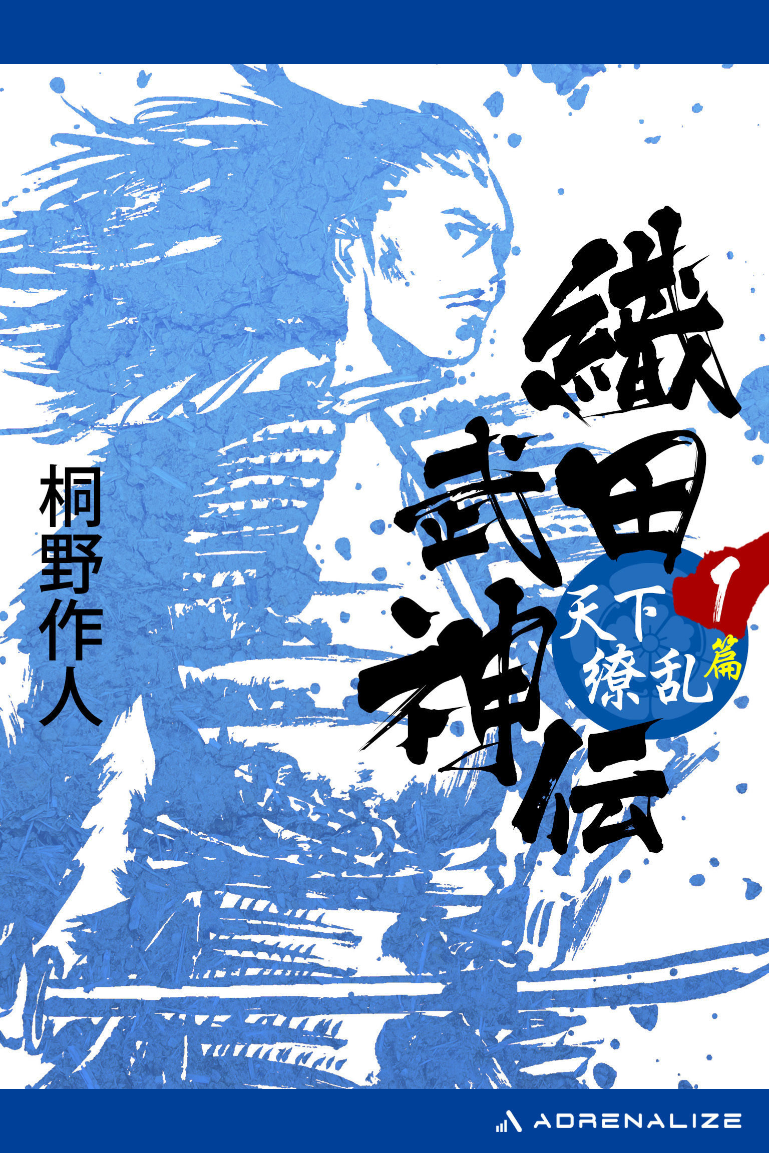 織田武神伝（１）　天下繚乱篇