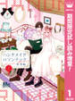 ハンドメイドロマンチック【期間限定試し読み増量】 1