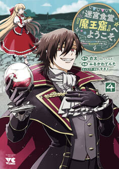 迷宮食堂『魔王窟』へようこそ~転生してから300年も寝ていたので、飲食店経営で魔王を目指そうと思います~【電子単行本】