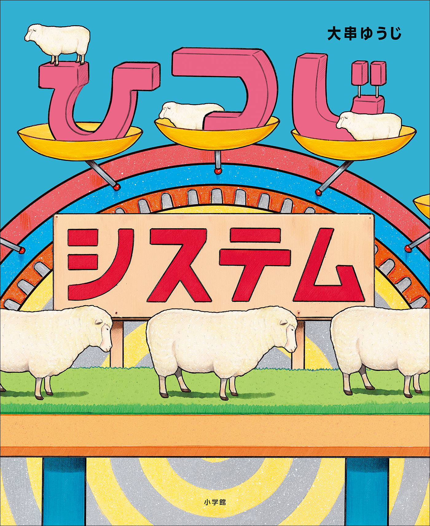 ひつじシステム