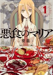 悪食のマリア 分冊版 ： 7