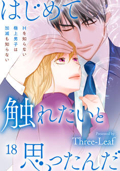 はじめて触れたいと思ったんだ Hを知らない極上男子は加減も知らない18