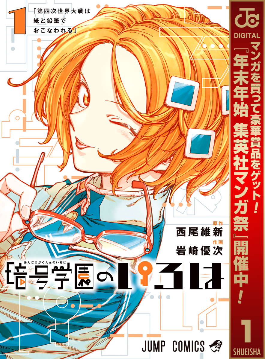 暗号学園のいろは【期間限定無料】 1