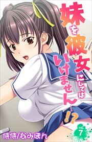 妹を彼女にしてはいけません…!? 第7巻