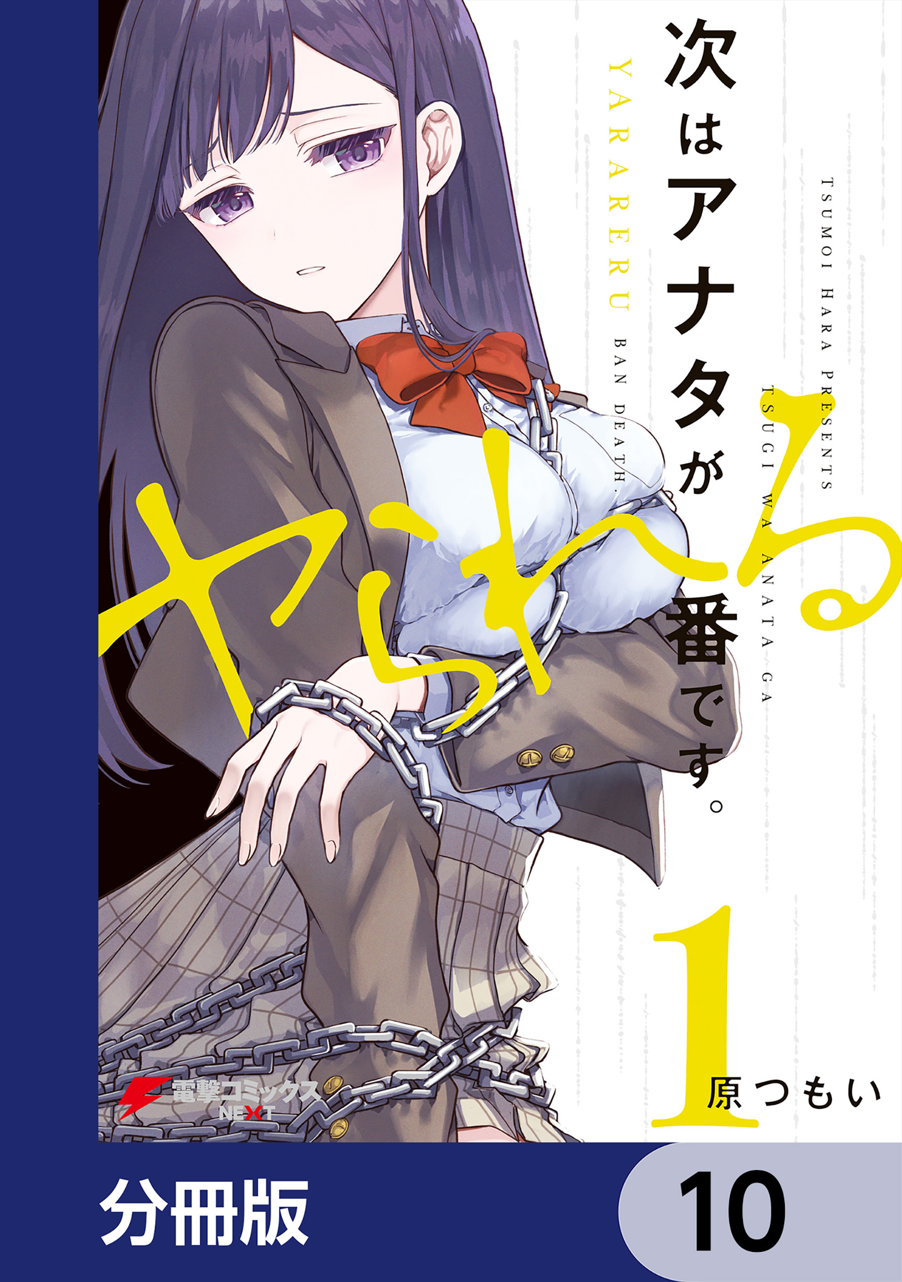次はアナタがヤられる番です。【分冊版】　10
