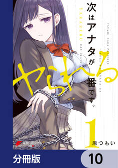 次はアナタがヤられる番です。【分冊版】 10