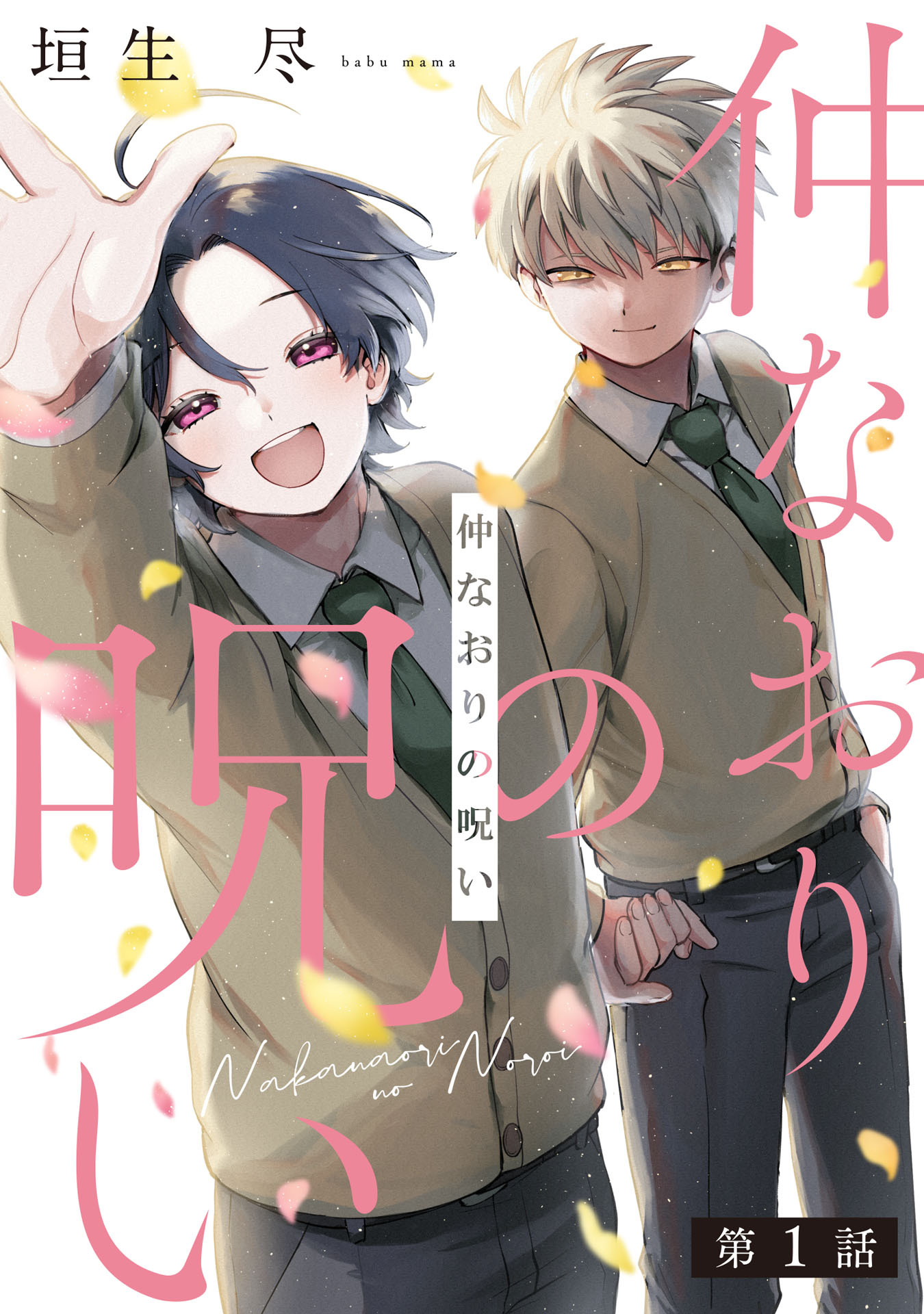 仲なおりの呪い1【単話売】