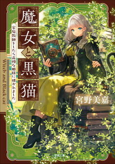 魔女と黒猫 家庭教師をしたら高慢な姫様に懐かれました