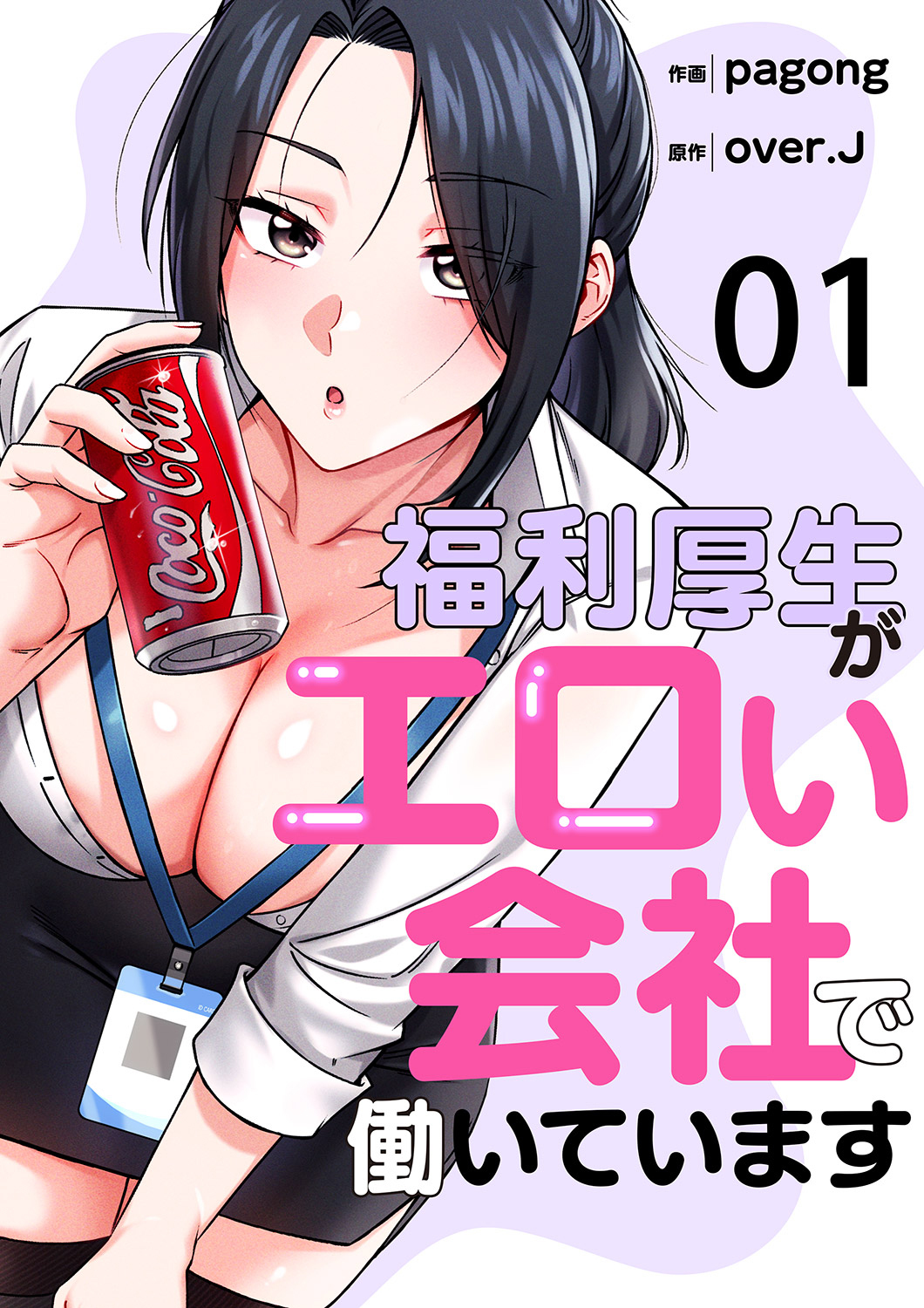 福利厚生がエロい会社で働いています１