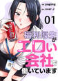 福利厚生がエロい会社で働いています1