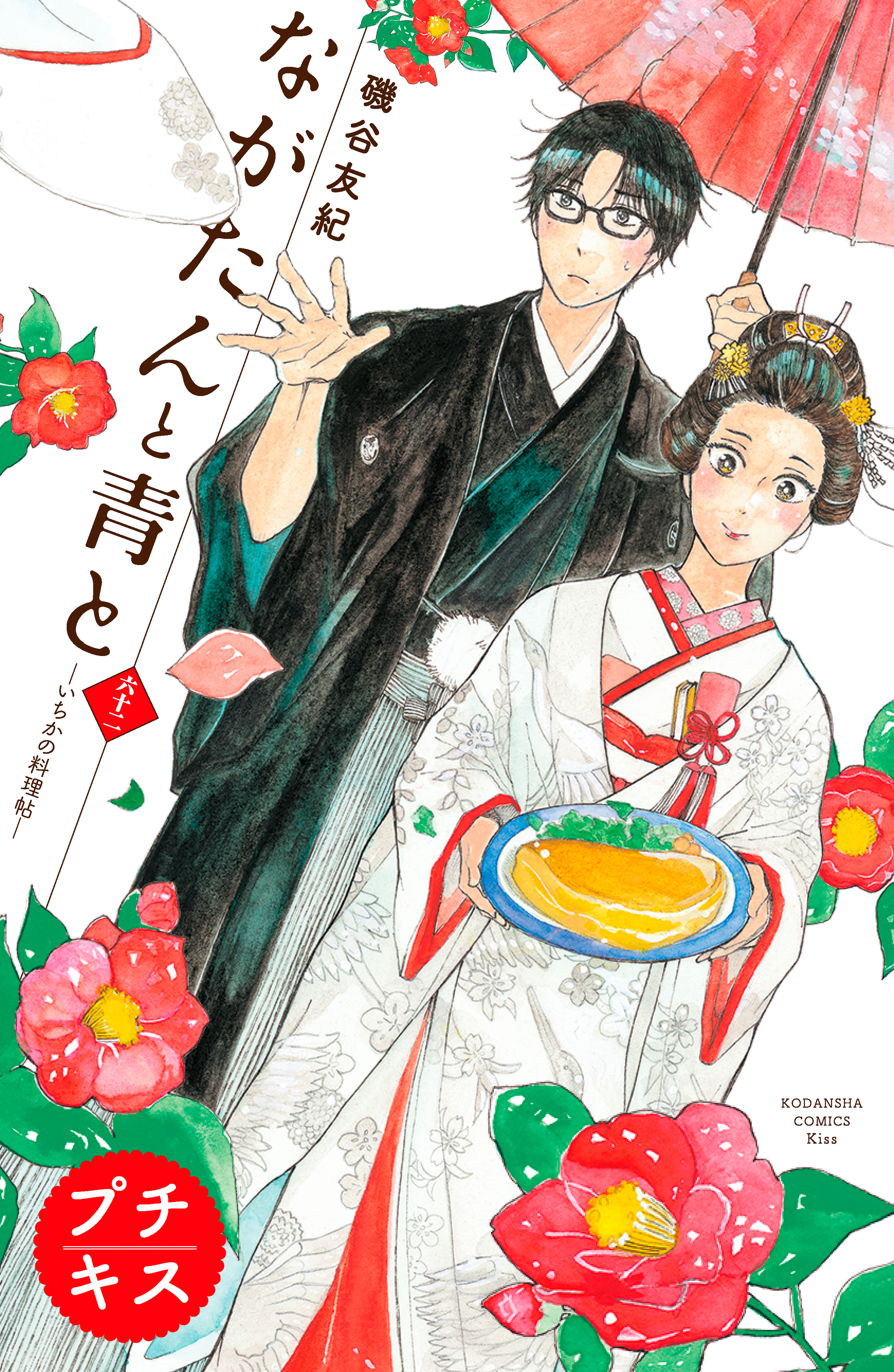 ながたんと青と－いちかの料理帖－　プチキス（62）