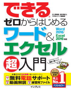 できるゼロからはじめるワード&エクセル超入門 Word 2016/Excel 2016対応