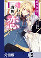 悪役令嬢は嫌われ貴族に恋をする【分冊版】 5