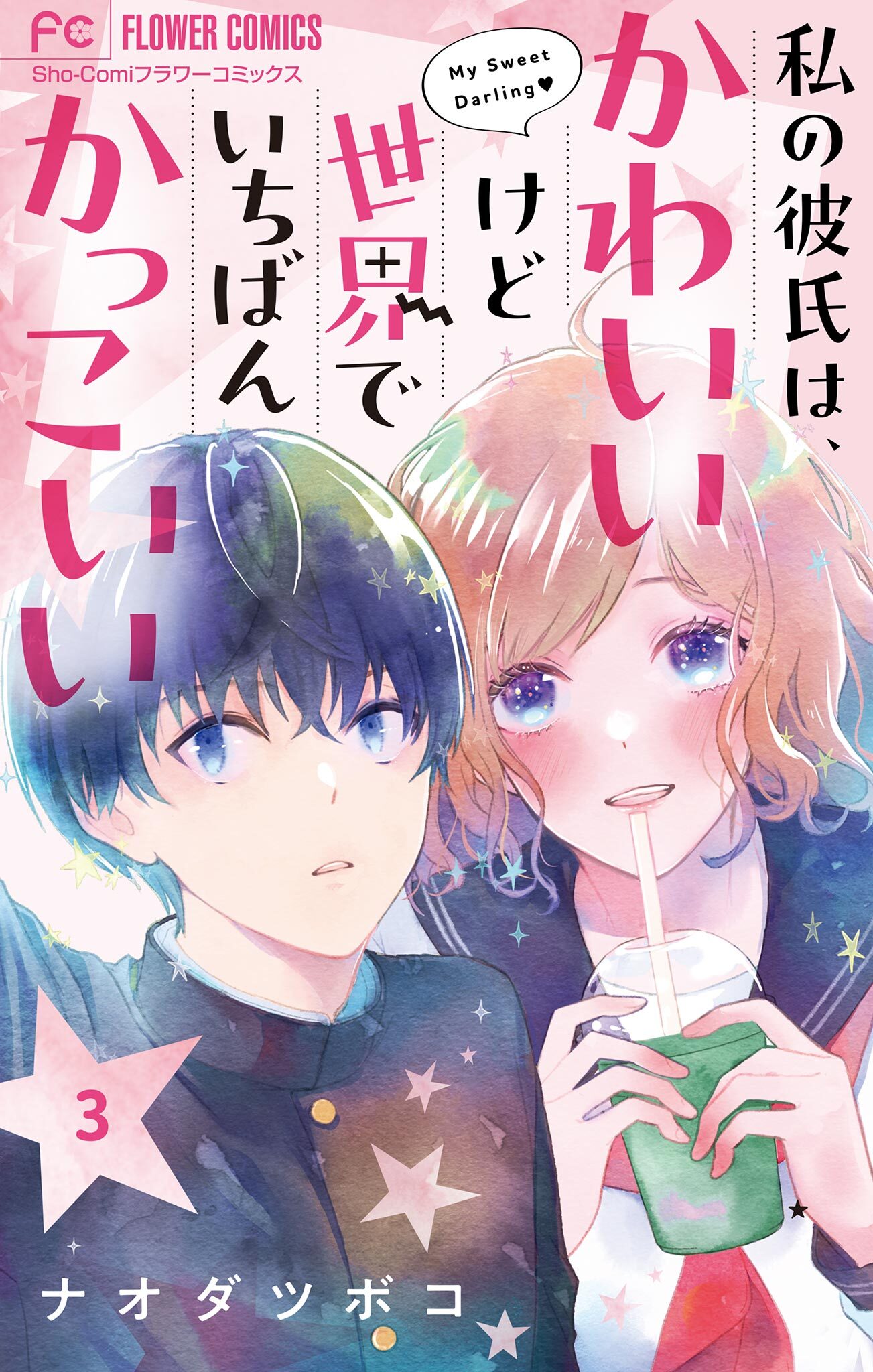 【期間限定　無料お試し版　閲覧期限2026年7月14日】私の彼氏は、かわいいけど世界でいちばんかっこいい【マイクロ】 3