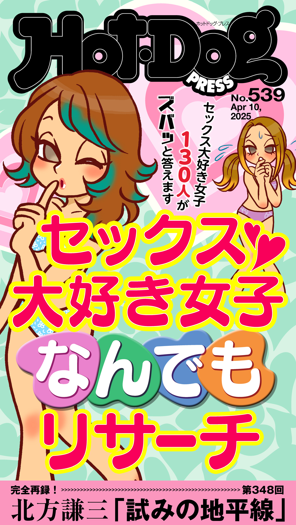 Ｈｏｔ－Ｄｏｇ　ＰＲＥＳＳ　ｎｏ．５３９　セックス大好き女子なんでもリサーチ