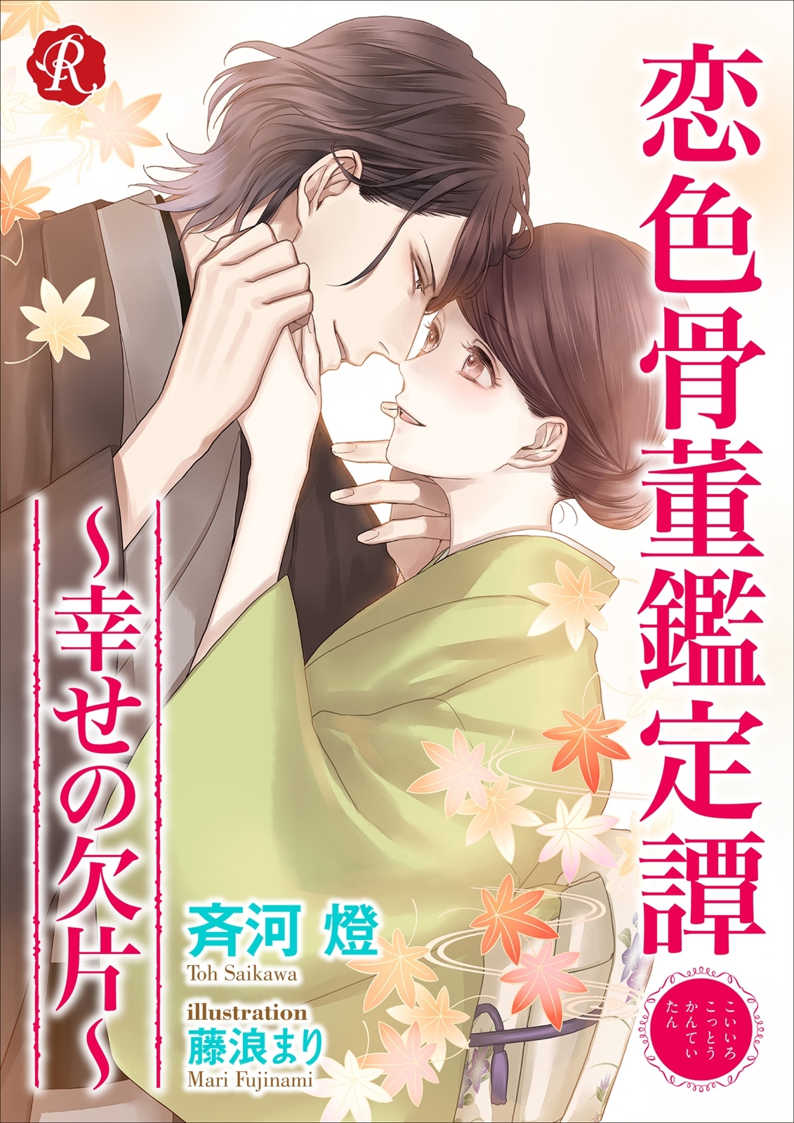 恋色骨董鑑定譚