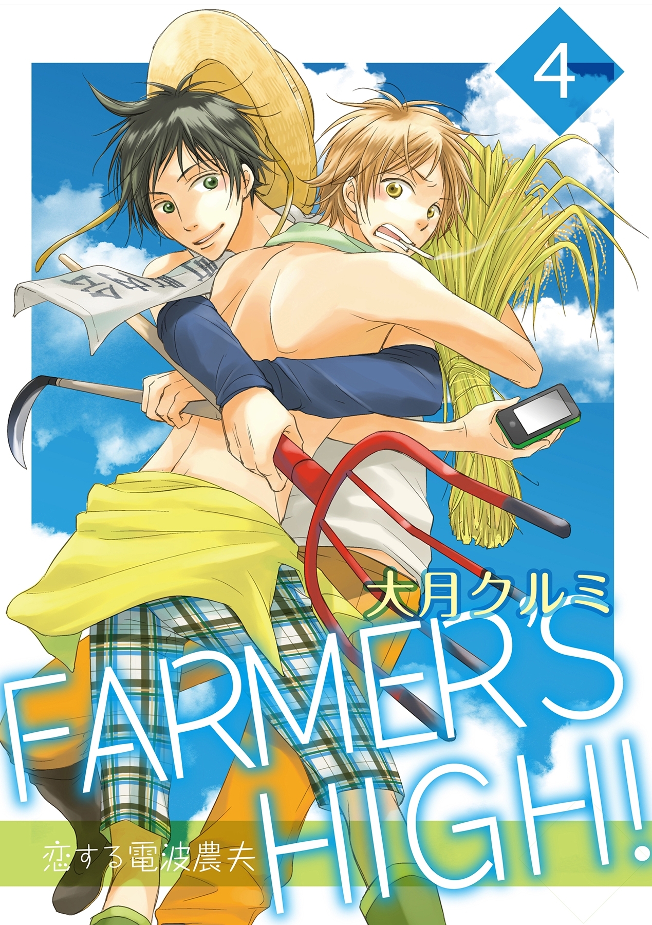 FARMER'S HIGH！～恋する電波農夫～ 4