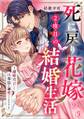 死に戻り花嫁の2度目の結婚生活~離婚宣言した旦那様が溺愛してきます~(9)