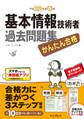 かんたん合格 基本情報技術者過去問題集 平成28年度春期