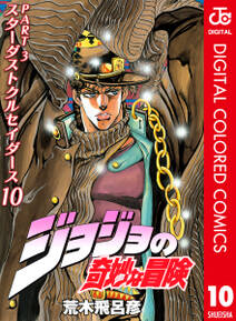 ジョジョの奇妙な冒険 第3部 スターダストクルセイダース カラー版 10