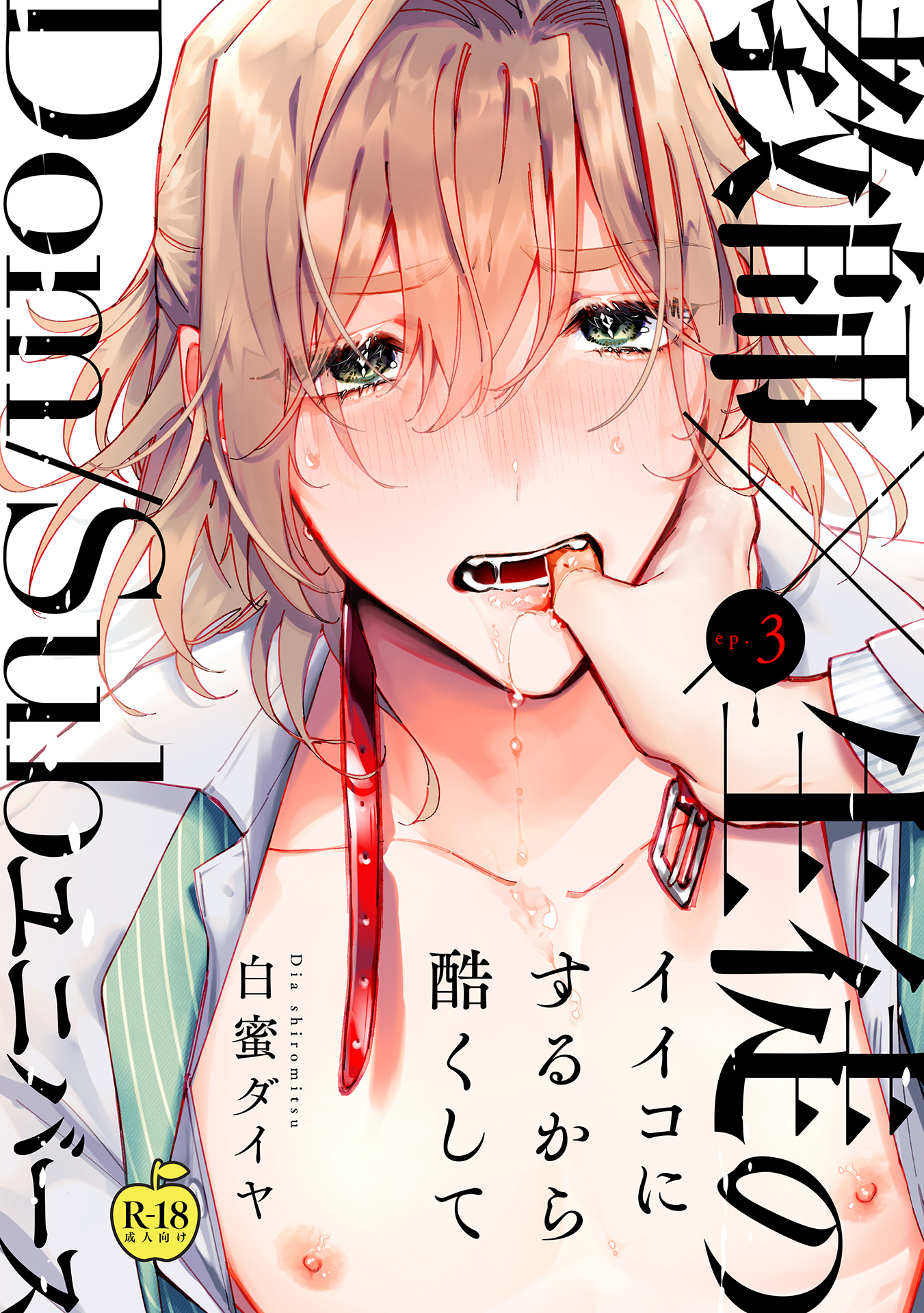 Adam 【R18版】の作品一覧（30件）|人気漫画を無料で試し読み・全巻お得に読むならAmebaマンガ