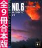 NO.6〔ナンバーシックス〕全9冊合本版