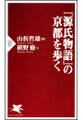 『源氏物語』の京都を歩く