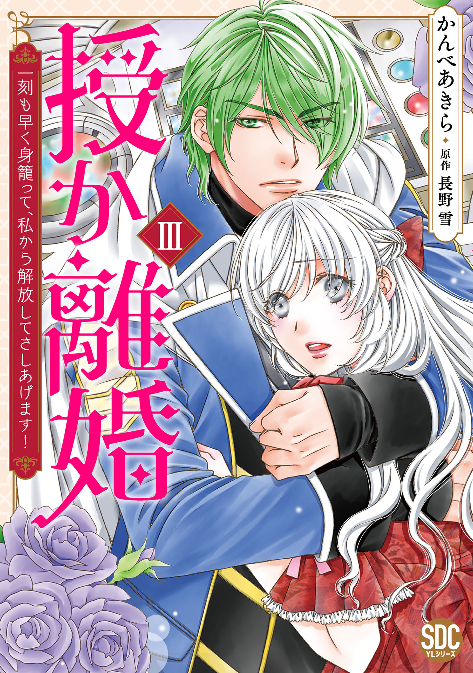 【期間限定　無料お試し版　閲覧期限2026年9月7日】授か離婚～一刻も早く身籠って、私から解放してさしあげます！【単行本版】III